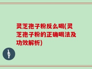 灵芝孢子粉反么喝(灵芝孢子粉的正确喝法及功效解析)