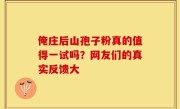 俺庄后山孢子粉真的值得一试吗？网友们的真实反馈大