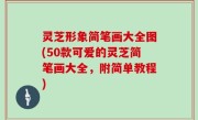 灵芝形象简笔画大全图(50款可爱的灵芝简笔画大全，附简单教程)