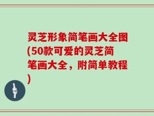 灵芝形象简笔画大全图(50款可爱的灵芝简笔画大全，附简单教程)