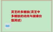 灵芝的多糖肽(灵芝中多糖肽的功效与健康价值简述)