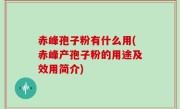 赤峰孢子粉有什么用(赤峰产孢子粉的用途及效用简介)