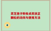 灵芝孢子粉和贞芪扶正颗粒的功效与使用方法
