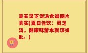 夏天灵芝煲汤食谱图片真实(夏日佳饮：灵芝汤，健康味蕾本就该如此。)