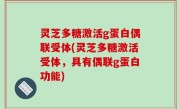 灵芝多糖激活g蛋白偶联受体(灵芝多糖激活受体，具有偶联g蛋白功能)