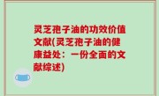 灵芝孢子油的功效价值文献(灵芝孢子油的健康益处：一份全面的文献综述)