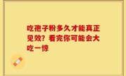 吃孢子粉多久才能真正见效？看完你可能会大吃一惊
