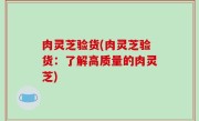 肉灵芝验货(肉灵芝验货：了解高质量的肉灵芝)