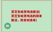 灵芝生蚝煲鸡汤做法(灵芝生蚝煲鸡汤的简单做法，附食材清单)