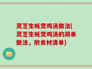 灵芝生蚝煲鸡汤做法(灵芝生蚝煲鸡汤的简单做法，附食材清单)