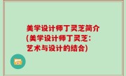 美学设计师丁灵芝简介(美学设计师丁灵芝：艺术与设计的结合)