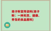 孢子粉宣传资料(孢子粉：一种天然、健康、养生的食品原料)