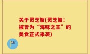 关于灵芝蟹(灵芝蟹：被誉为“海味之王”的美食正式来袭)