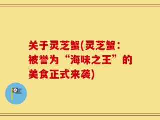 关于灵芝蟹(灵芝蟹：被誉为“海味之王”的美食正式来袭)