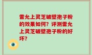 雷允上灵芝破壁孢子粉的效果如何？评测雷允上灵芝破壁孢子粉的好坏？