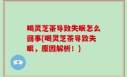 喝灵芝茶导致失眠怎么回事(喝灵芝茶导致失眠，原因解析！)