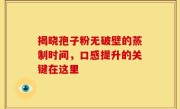 揭晓孢子粉无破壁的蒸制时间，口感提升的关键在这里