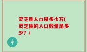 灵芝县人口是多少万(灵芝县的人口数量是多少？)