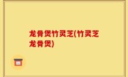 龙骨煲竹灵芝(竹灵芝龙骨煲)