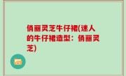 俏丽灵芝牛仔裙(迷人的牛仔裙造型：俏丽灵芝)