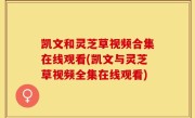 凯文和灵芝草视频合集在线观看(凯文与灵芝草视频全集在线观看)