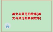 美女与灵芝的故事(美女与灵芝的真实故事)