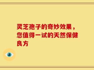 灵芝孢子的奇妙效果，您值得一试的天然保健良方