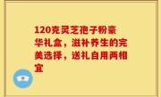 120克灵芝孢子粉豪华礼盒，滋补养生的完美选择，送礼自用两相宜