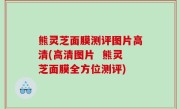 熊灵芝面膜测评图片高清(高清图片  熊灵芝面膜全方位测评)