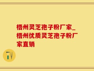 梧州灵芝孢子粉厂家_梧州优质灵芝孢子粉厂家直销