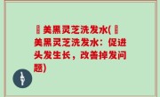 荳美黑灵芝洗发水(荳美黑灵芝洗发水：促进头发生长，改善掉发问题)