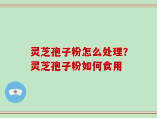 灵芝孢子粉怎么处理？灵芝孢子粉如何食用