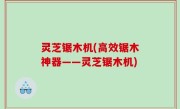 灵芝锯木机(高效锯木神器——灵芝锯木机)