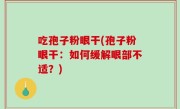 吃孢子粉眼干(孢子粉眼干：如何缓解眼部不适？)