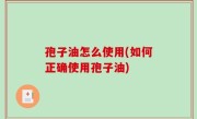 孢子油怎么使用(如何正确使用孢子油)