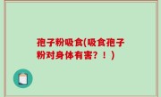 孢子粉吸食(吸食孢子粉对身体有害？！)