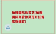 柏雅国际徐灵芝(柏雅国际高管徐灵芝升任首席数据官)
