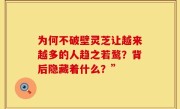 为何不破壁灵芝让越来越多的人趋之若鹜？背后隐藏着什么？”