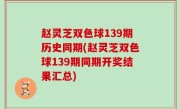 赵灵芝双色球139期历史同期(赵灵芝双色球139期同期开奖结果汇总)