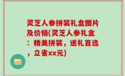 灵芝人参拼装礼盒图片及价格(灵芝人参礼盒：精美拼装，送礼首选，立省xx元)