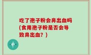 吃了孢子粉会鼻出血吗(食用孢子粉是否会导致鼻出血？)