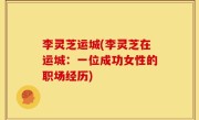 李灵芝运城(李灵芝在运城：一位成功女性的职场经历)