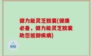 健力能灵芝胶囊(健康必备，健力能灵芝胶囊助您抵御疾病)