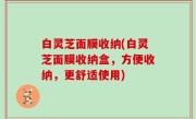 白灵芝面膜收纳(白灵芝面膜收纳盒，方便收纳，更舒适使用)