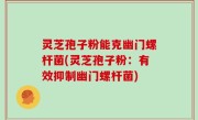 灵芝孢子粉能克幽门螺杆菌(灵芝孢子粉：有效抑制幽门螺杆菌)