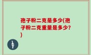 孢子粉二克是多少(孢子粉二克重量是多少？)
