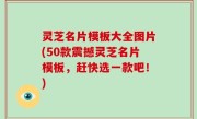 灵芝名片模板大全图片(50款震撼灵芝名片模板，赶快选一款吧！)