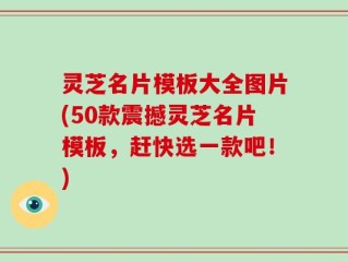 灵芝名片模板大全图片(50款震撼灵芝名片模板，赶快选一款吧！)