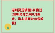 深圳灵芝转租6月搬迁(深圳灵芝公司6月搬迁，海上世界办公楼转租)