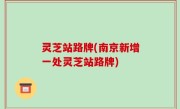 灵芝站路牌(南京新增一处灵芝站路牌)
